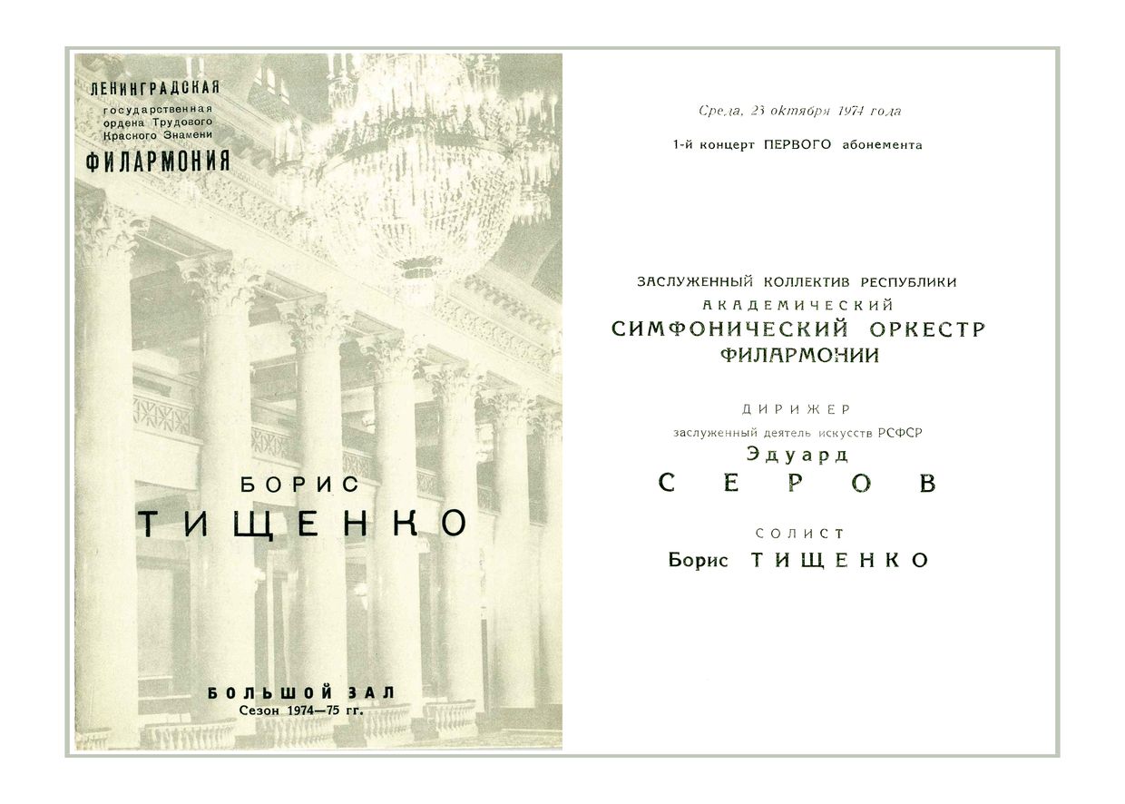 Авторский вечер Бориса Тищенко
Дирижер – Эдуард Грикуров